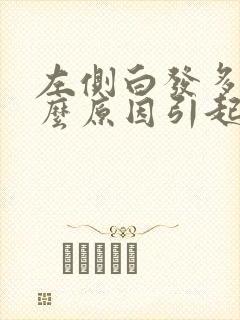 左侧白发多是什么原因引起的女性封面