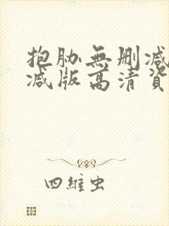 抱胁无删减无删减版高清资源