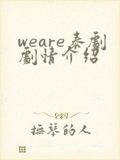 weare泰剧剧情介绍