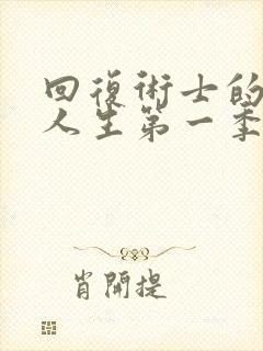 回复术士的重来人生第一季樱花动漫