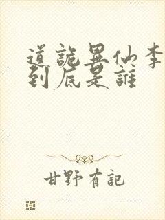 道诡异仙李火旺到底是谁