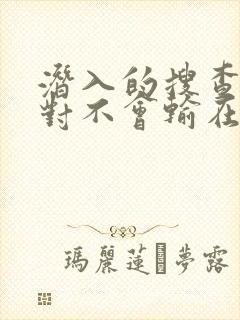 潜入的搜查官绝对不会输在线观看完整版免费