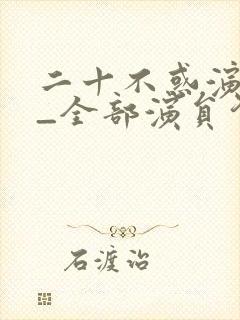 二十不惑演员表_全部演员介绍