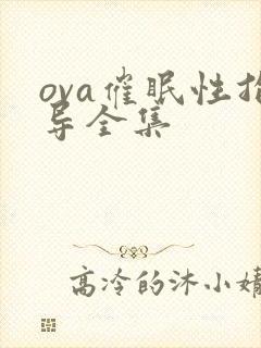 ova催眠性指导全集