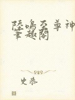 陆鸣至尊神殿新笔趣阁