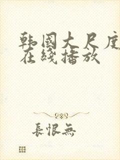 韩国大尺度综艺在线播放