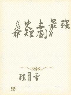 《史上最强太子爷短剧》