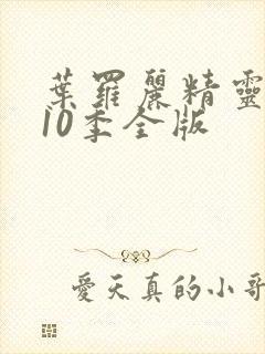 叶罗丽精灵梦第10季全版