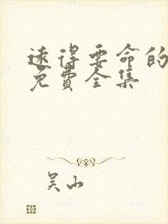 远得要命的爱情免费全集