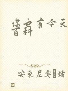 你也有今天百度百科