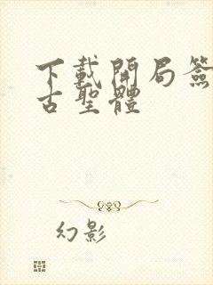 下载开局签到荒古圣体