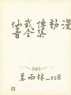 仙武传动漫免费看全集