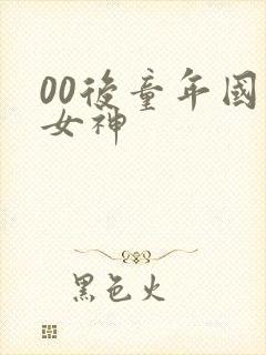 00后童年国漫女神