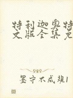 特利迦奥特曼中文版全集免费播放