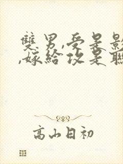 双男,受是影帝,嫁给攻是联姻,受的舅封面