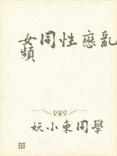 女同性恋乱交视频封面