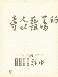 老人死了的房子可以租吗封面