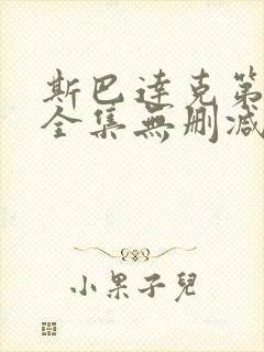 斯巴达克第三季全集无删减版