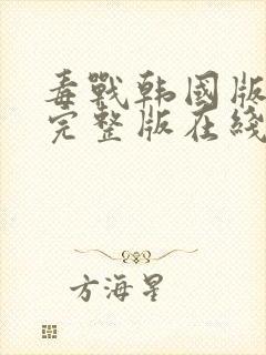 毒战韩国版高清完整版在线观看