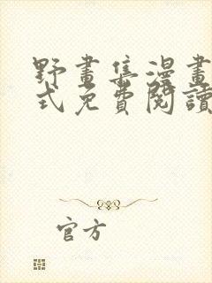 野画集漫画下拉式免费阅读最新章节