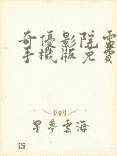 奇优影院电视剧手机版免费高清