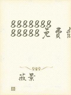 888888888888免费观看电视剧大全