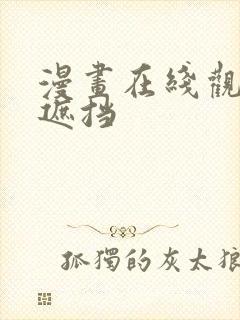 漫画在线观看无遮挡封面