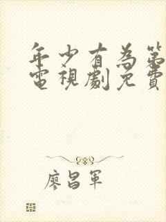 年少有为第8集电视剧免费观看全集