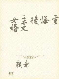 女主后悔重生军婚文