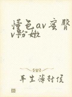 懂色av蜜臀av粉嫩