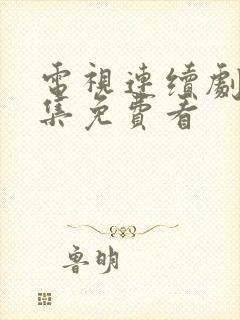 电视连续剧40集免费看