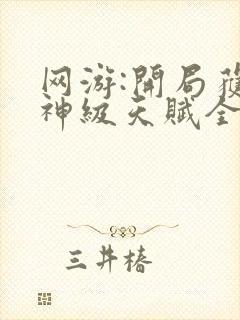 网游:开局获得神级天赋全文免费阅读