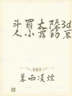 斗罗大陆3d同人小舞的哀羞3