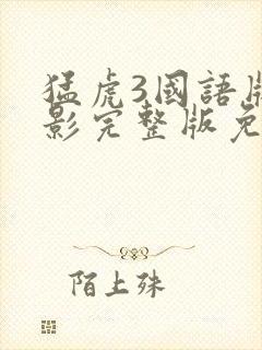 猛虎3国语版电影完整版免费观看