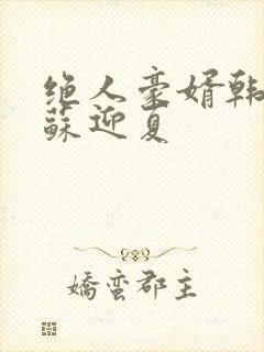 绝人豪婿韩三千苏迎夏封面