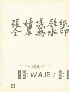 张婧仪壁纸4k全屏无水印