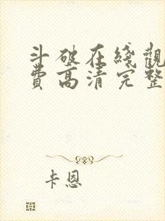 斗破在线观看免费高清完整版