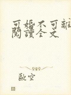可婚不可离免费阅读全文封面