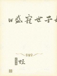 w盛宠世子妃》