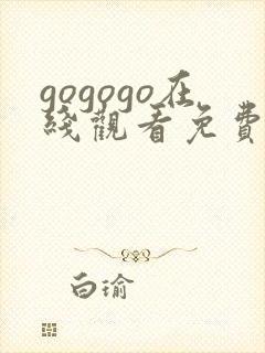 gogogo在线观看免费观看完整版高清评封面