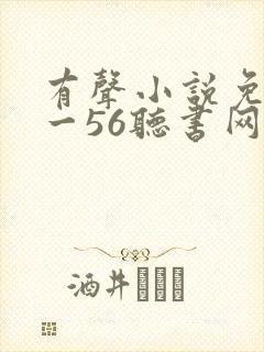 有声小说免费听一56听书网
