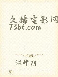 久播电影网 273bt.com