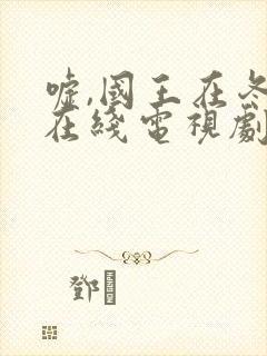 嘘,国王在冬眠在线电视剧免费观看完整版