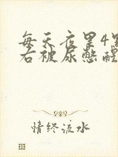 每天夜里4点左右被尿憋醒