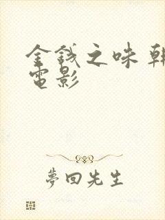 金钱之味 韩国电影