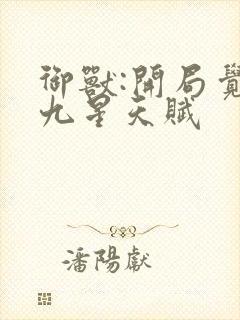 御兽:开局觉醒九星天赋