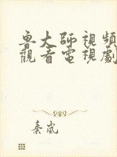 鲁大师视频在线观看电视剧在线播放