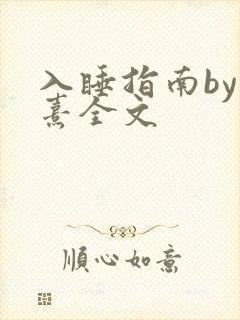 入睡指南by栗熹全文