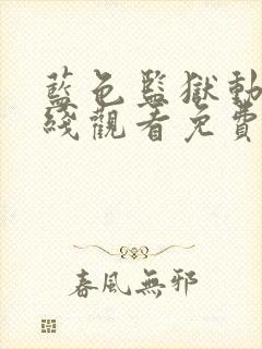 蓝色监狱动漫在线观看免费全集