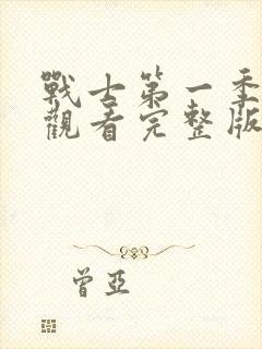 战士第一季免费观看完整版封面